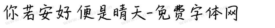 你若安好 便是晴天字体转换